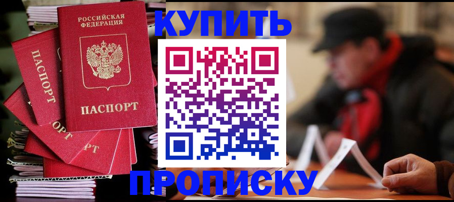 купить прописку в Карачаево-Черкесии
